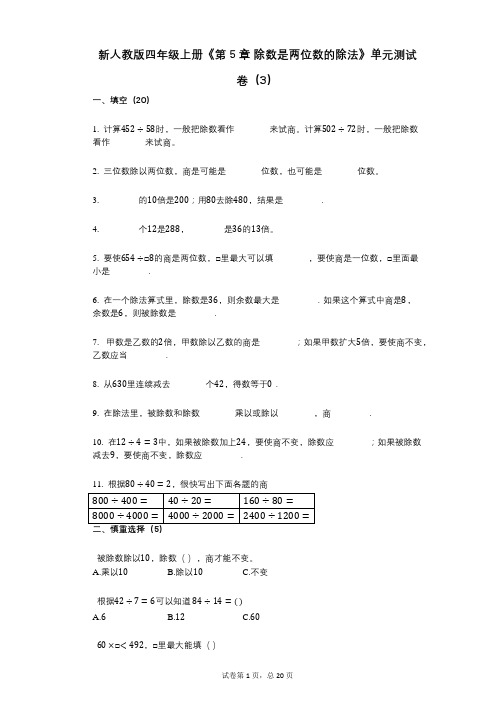 新人教版四年级上册《第5章_除数是两位数的除法》小学数学-有答案-单元测试卷(3)