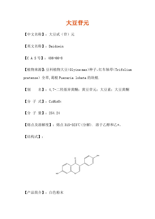 大豆苷元介绍
