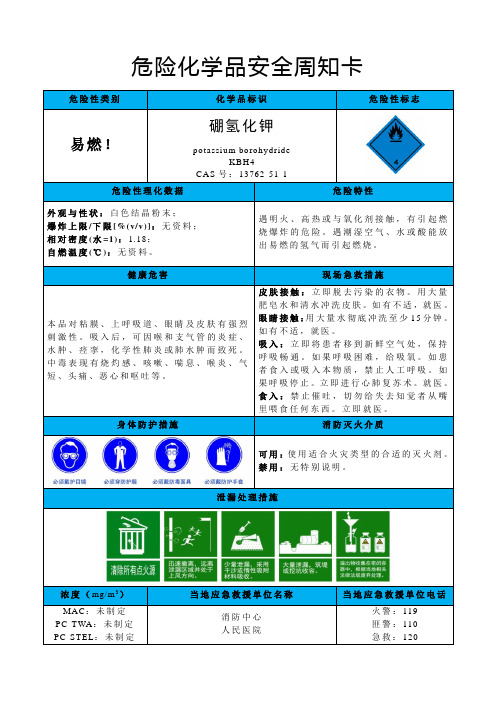 硼氢化钾-危险化学品安全周知卡