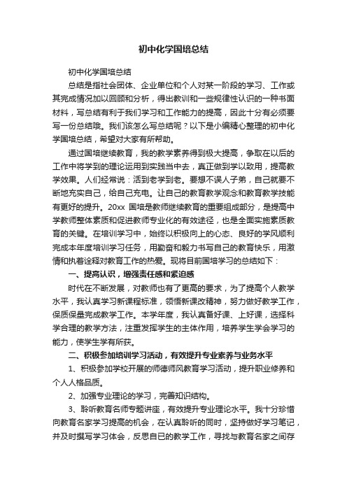初中化学国培总结