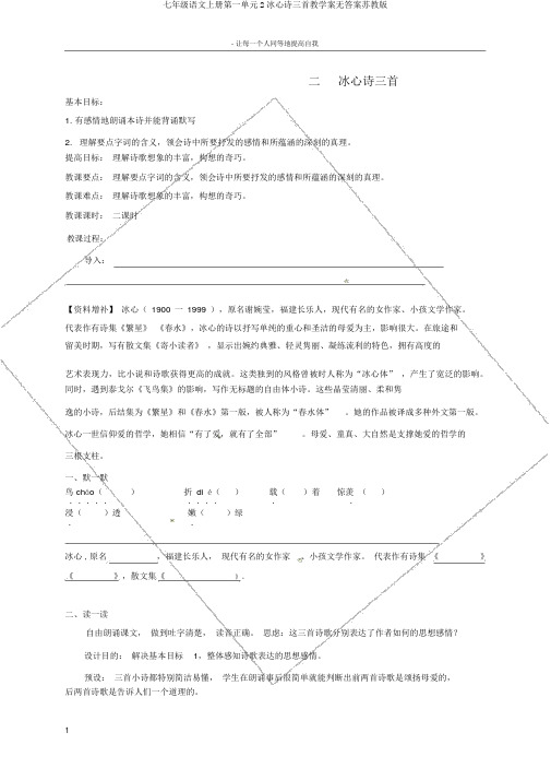七年级语文上册第一单元2冰心诗三首教学案无答案苏教版