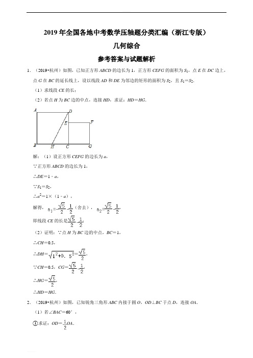 2019年全国各地中考数学压轴题分类汇编：几何综合(浙江专版)(解析卷)