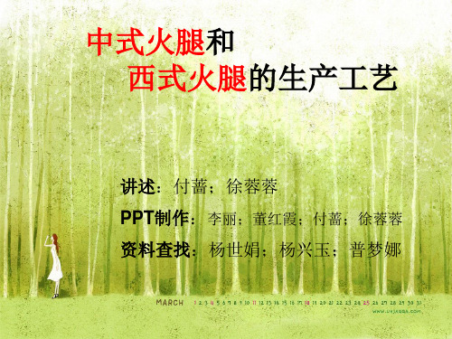 中式火腿和西式火腿加工工艺