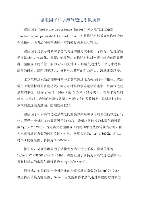 湿阻因子和水蒸气透过系数换算