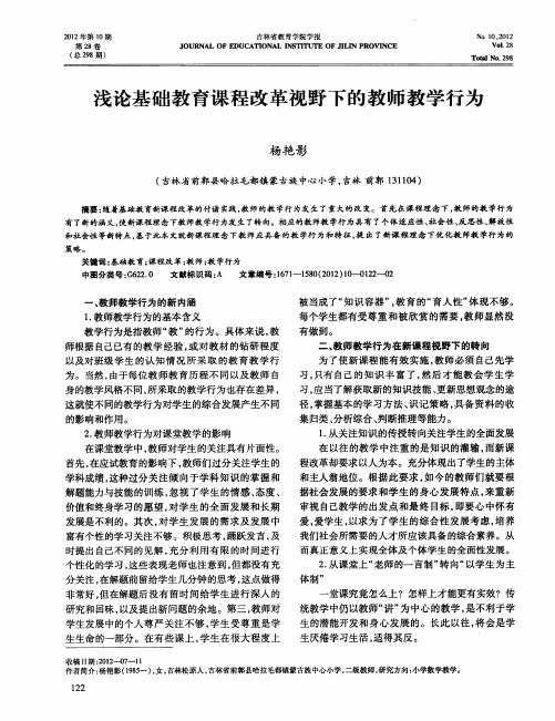 浅论基础教育课程改革视野下的教师教学行为
