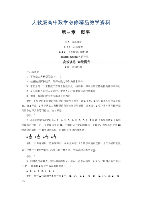 人教A版高中数学必修3第三章 概率3.2 古典概型习题(3)