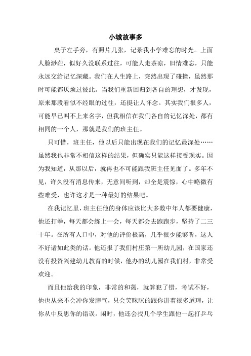 最新小城故事多 读后感随笔