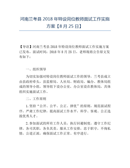 精品-河南兰考县2018年特设岗位教师面试工作实施方案【8月25日】