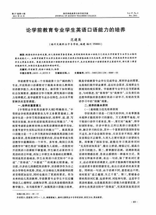 论学前教育专业学生英语口语能力的培养