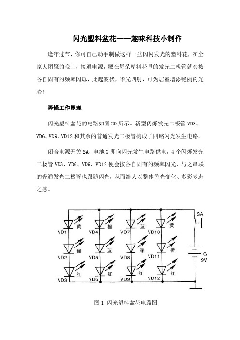 闪光塑料盆花——趣味科技小制作