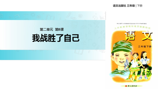 三年级下册语文课件8我战胜了自己∣语文A版 (共15张PPT)
