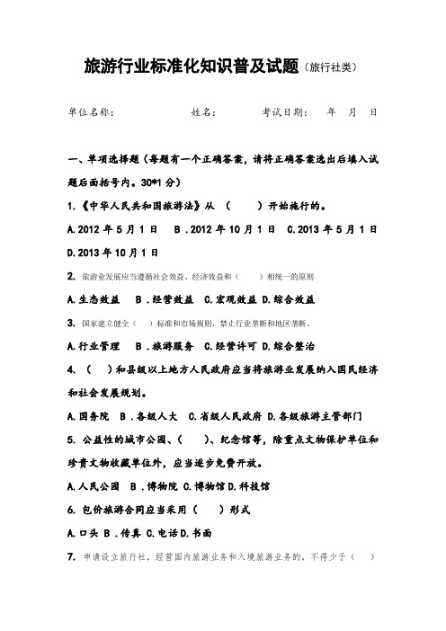 旅游行业标准化知识普及试题