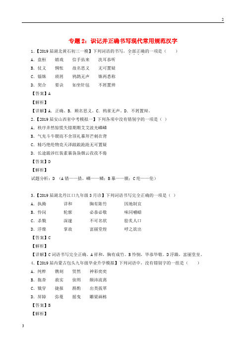 上海市2019年中考语文模拟卷分类汇编02识记并正确书写现代常用规范汉字201906124106