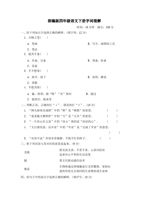 部编版四年级语文下册期末专项《字词理解》试卷附答案