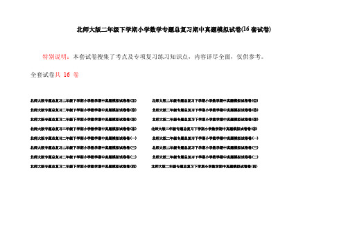 北师大版二年级下学期小学数学专题总复习期中真题模拟试卷(16套试卷)