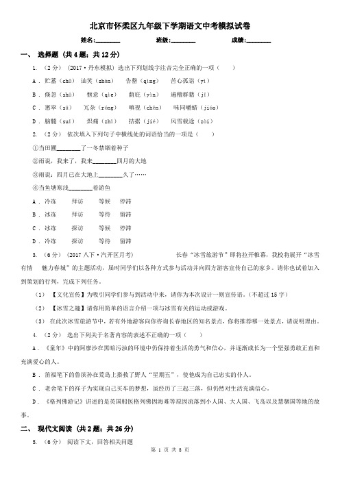北京市怀柔区九年级下学期语文中考模拟试卷