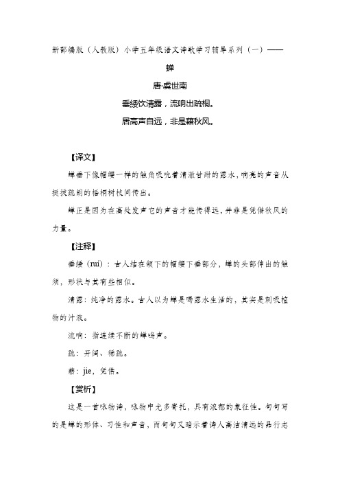 新部编版(人教版)小学五年级语文诗歌学习辅导系列(一)：虞世南《蝉》赏析