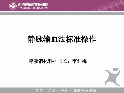 静脉输血法标准操作