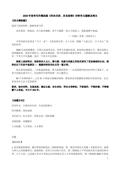 2020年高考写作模拟练《同舟共济,共克疫情》材料作文题解及例文