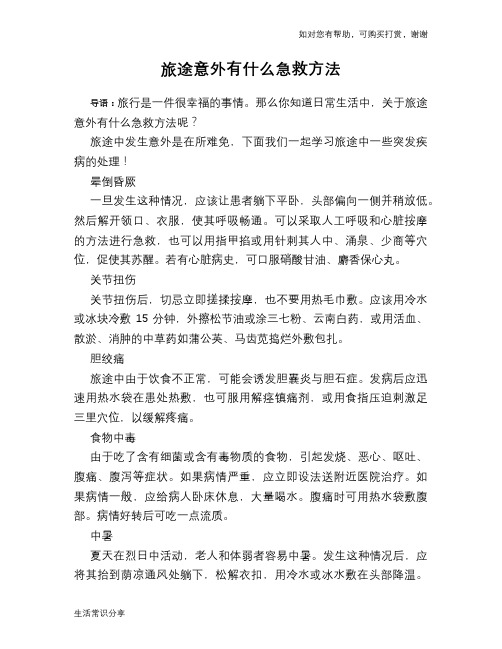 旅途意外有什么急救方法