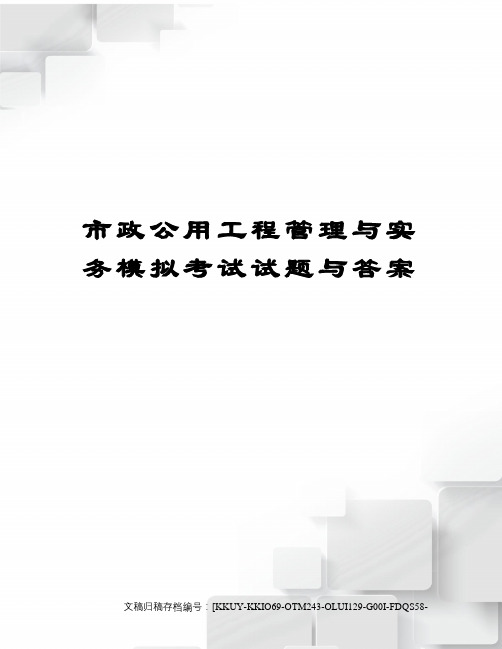 市政公用工程管理与实务模拟考试试题与答案