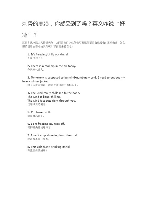 刺骨的寒冷,你感受到了吗？英文咋说“好冷”？