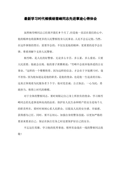 最新学习时代楷模杨雪峰同志先进事迹心得体会