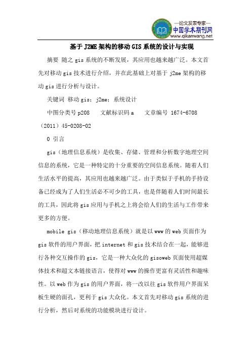 基于J2ME架构的移动GIS系统的设计与实现