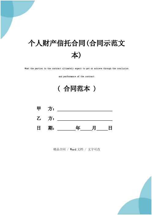 个人财产信托合同(合同示范文本)