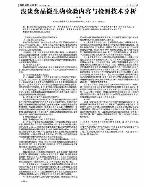 浅谈食品微生物检验内容与检测技术分析
