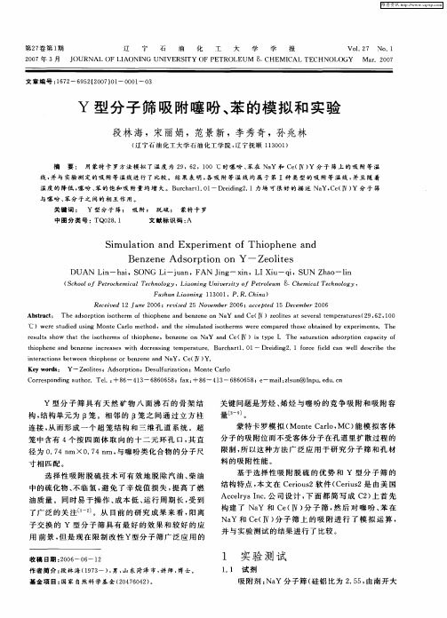 Y型分子筛吸附噻吩、苯的模拟和实验