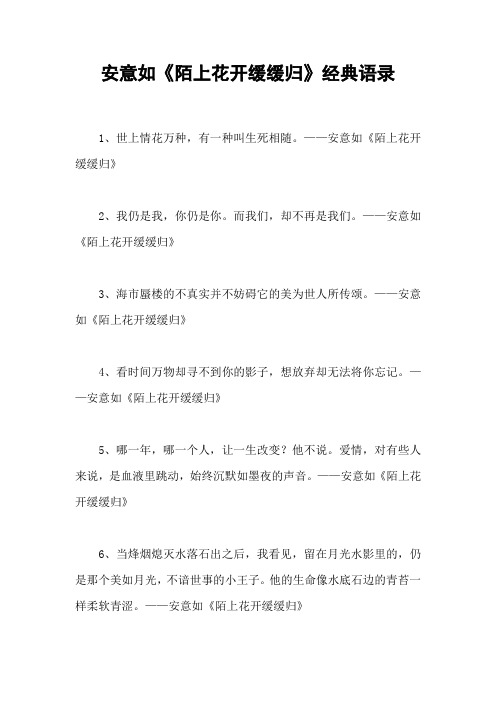 安意如《陌上花开缓缓归》经典语录