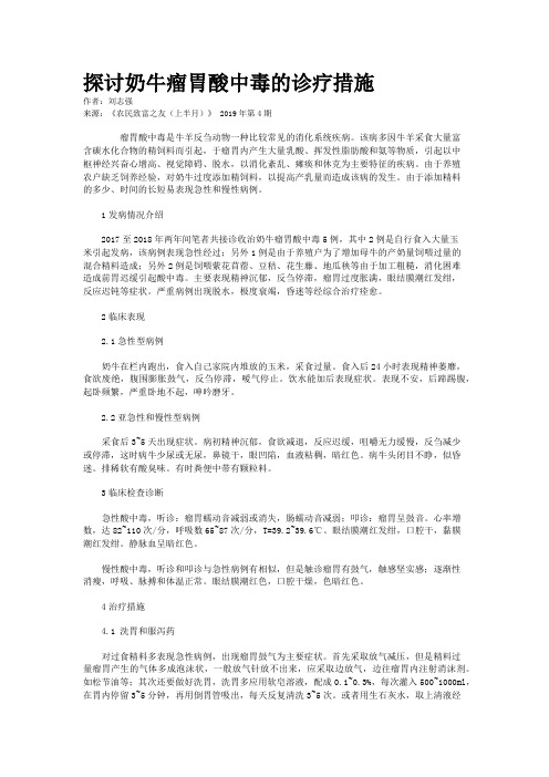 探讨奶牛瘤胃酸中毒的诊疗措施