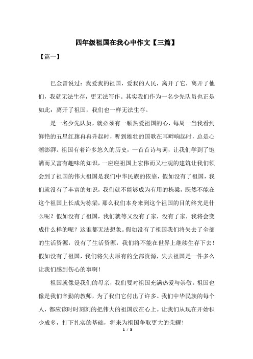 四年级祖国在我心中作文【三篇】
