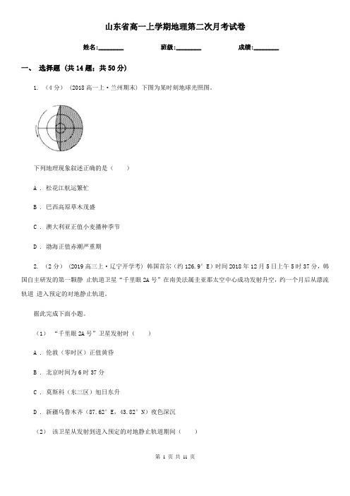 山东省高一上学期地理第二次月考试卷