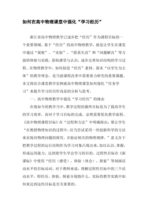 如何在高中物理课堂中强化“学习经历”-精品文档