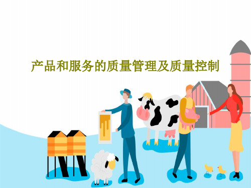 产品和服务的质量管理及质量控制25页PPT