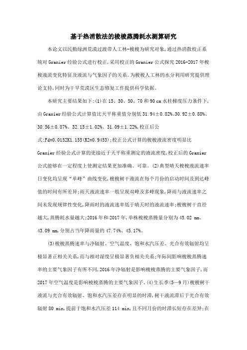 基于热消散法的梭梭蒸腾耗水测算研究