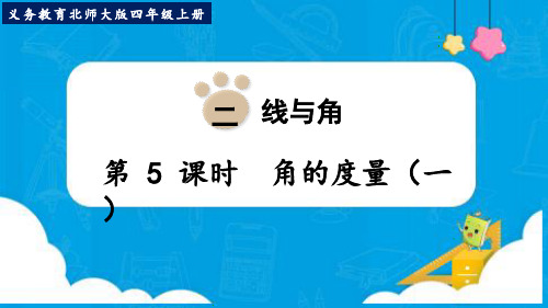 新北师大版四年级数学上册《角的度量(一)》优质教学课件
