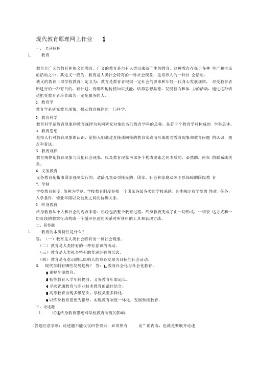 春现代教育原理网上作业以及答案
