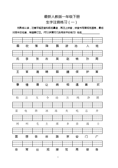 部编人教版小学一年级下册生字注音试题 全册