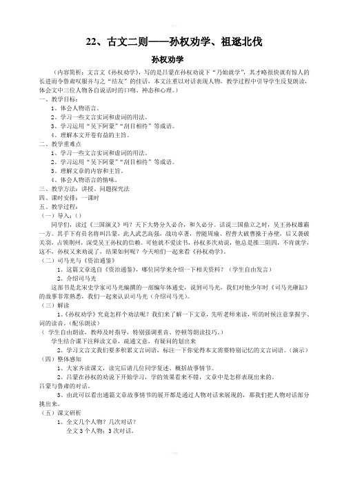 语文《古文二则-孙权劝学、祖逖北伐》教案