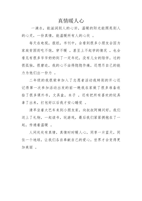 三年级作文——真情暖人心