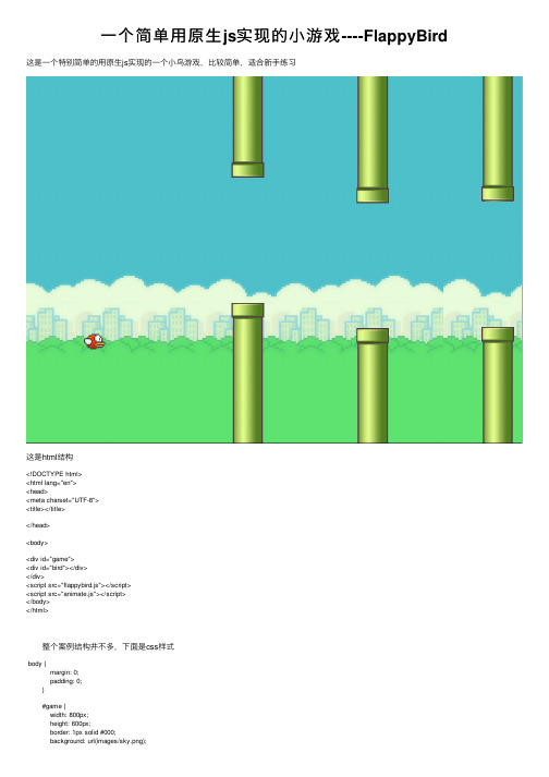 一个简单用原生js实现的小游戏----FlappyBird