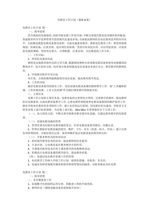 电教室工作计划(最新6篇)