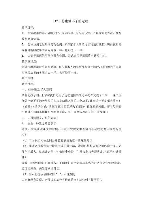 三年级上册语文教案-12 总也倒不了的老屋  第二课时  人教部编版