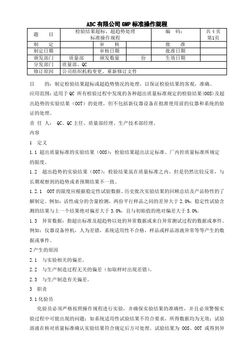 检验结果超标、超趋势处理标准操作规程