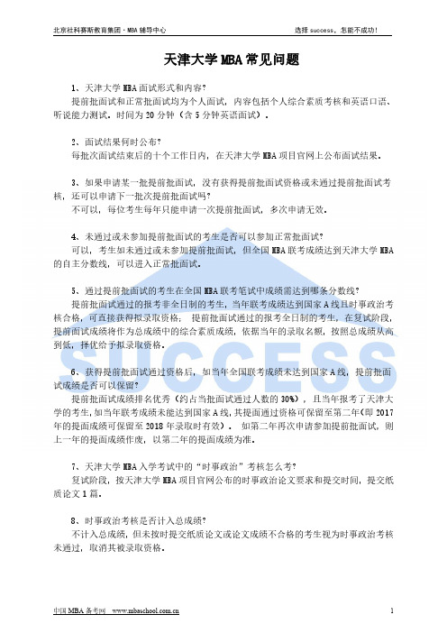 天津大学MBA常见问题