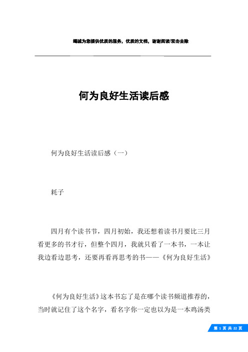 何为良好生活读后感