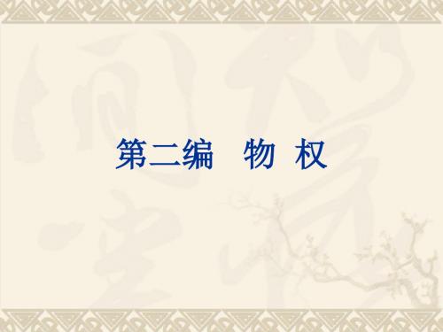 河北专接本民法课件(物权法)